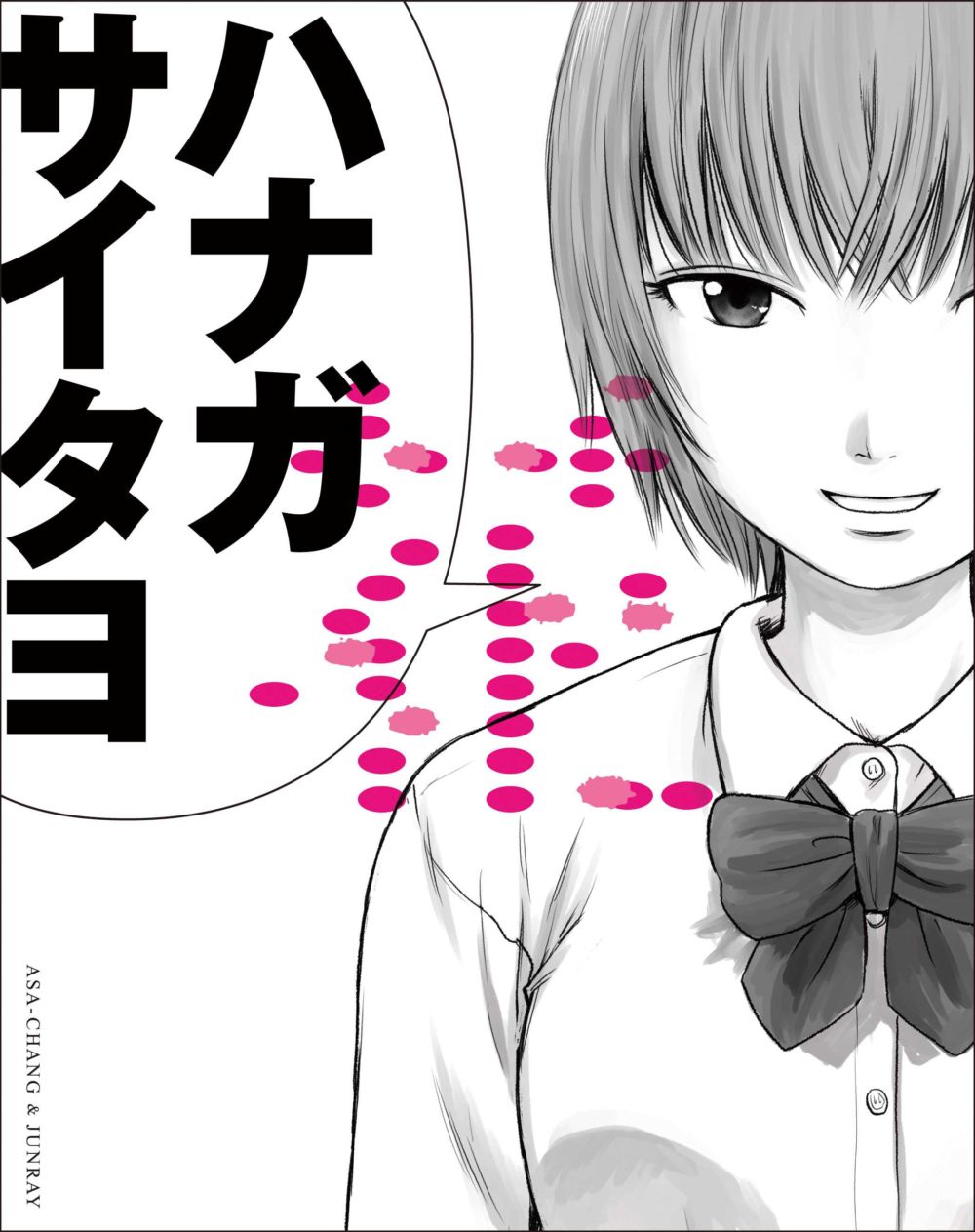 ASA-CHANG & 巡礼「花」20周年記念CDリリース 最新セルフ・カバーや