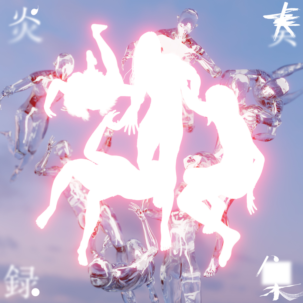 GEZAN / 日比谷野音ライブ盤『炎奏録集』 GEZAN、日比谷野音での演奏収めたライブアルバム『炎奏録集』を