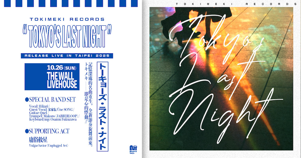 Tokimeki Records、台湾より宋家耘 - Üne SONGを迎えた新曲リリース