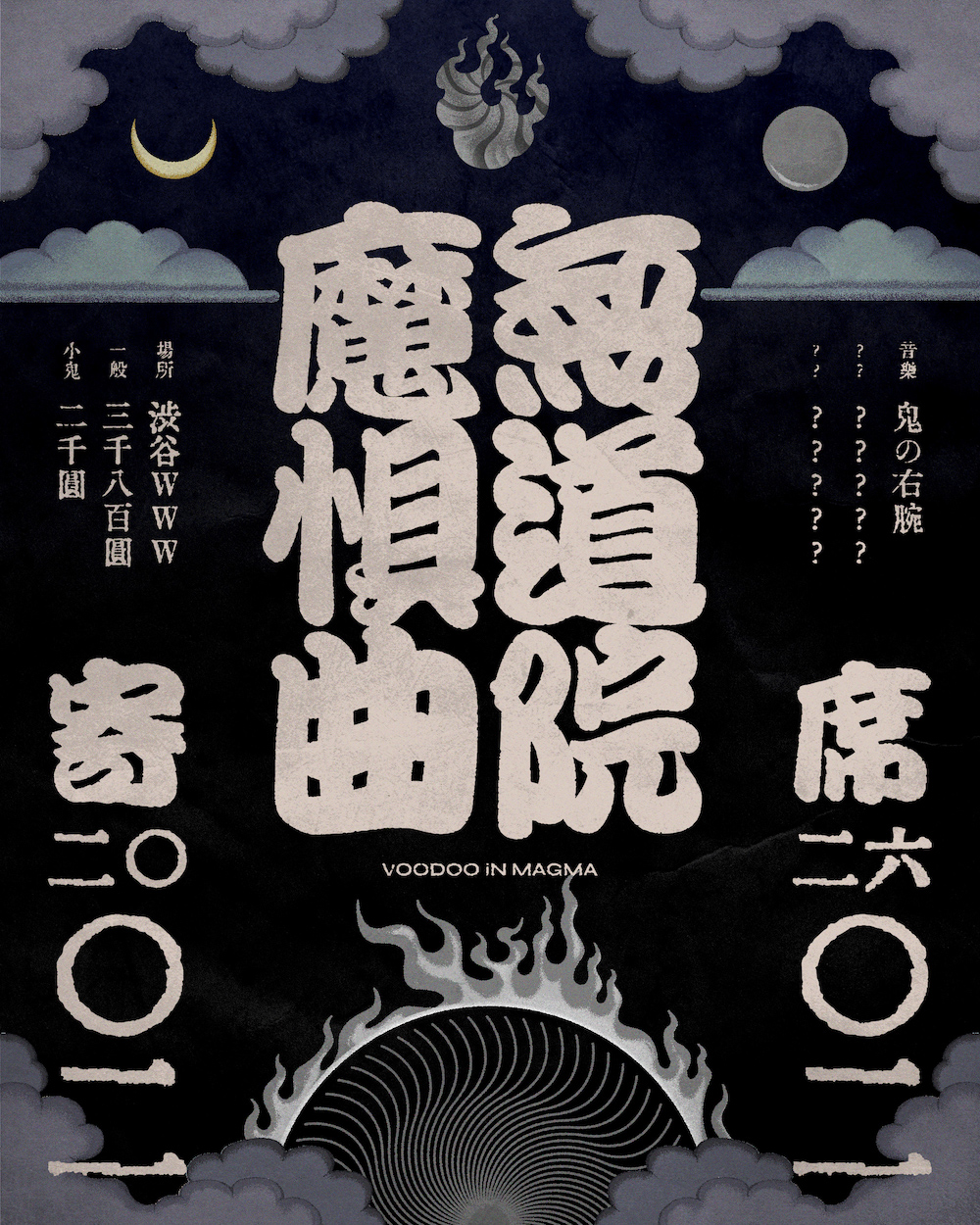 鬼の右腕、復活後2作目となるアルバム『VOODOO IN MAGMA』を来年