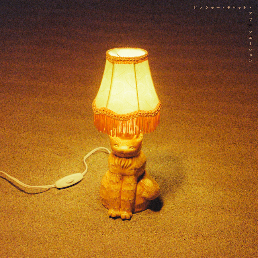 猫戦、2ndアルバム『ジンジャー・キャット・アプリシエーション』CD+