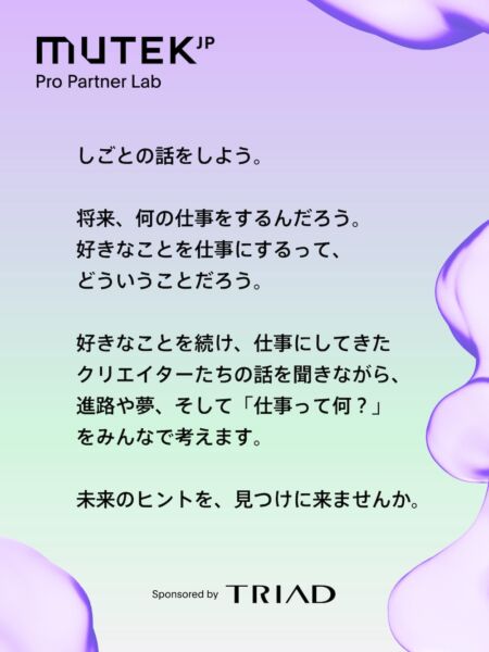 『MUTEK.JP Pro Partner Lab 2026 “しごとの話をしよう。─ 未来の仕事をつくる人たち ─”』